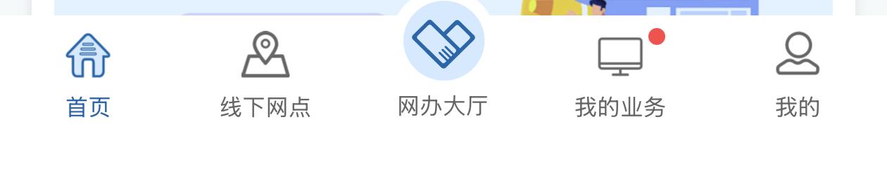 底部导航：首页、线下网点、网办大厅、我的业务、我的